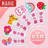 真智力名字贴刺绣可缝幼儿园儿童宝宝园服衣服定制姓名贴缝制款贴布防水 F20款-女生款[共12个]-请备注姓名