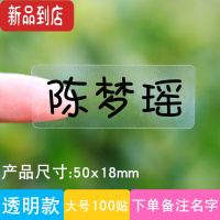 真智力透明姓名贴纸幼儿园定制名字贴学生定做贴纸宝宝防水免缝儿童文具 透明款大号100贴 备注姓名