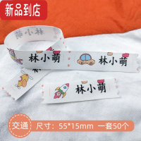 真智力儿童名字贴刺绣幼儿园可缝制款宝宝衣服姓名贴防水被子贴定制 小号交通工具50个