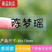 真智力防水透明姓名贴纸定制小学生文具贴纸儿童标签幼儿园宝宝印名字贴 透明款小号200贴 备注姓名