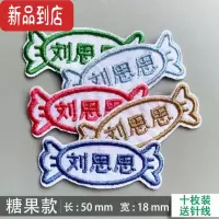 真智力名字贴刺绣幼儿园防水宝宝儿童小中学生校服衣服定制姓名贴布可缝 糖果一套十个装(可缝可烫)-G67