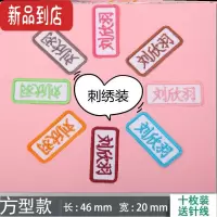 真智力儿童宝宝入托印名字贴刺绣可缝幼儿园姓名牌衣服标签标记布贴定制 3.方型10个装-F64
