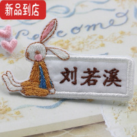 真智力名字贴 刺绣 幼儿园 大号被子姓名贴布可缝 韩版小兔子 对称图案 10个小兔子一对大兔子
