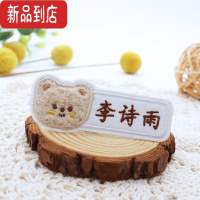 真智力原创日式小熊可爱幼儿园姓名贴校服宝宝入园标签名字贴刺绣可缝 小泰迪熊白色框卡奇毛料啡眼5只
