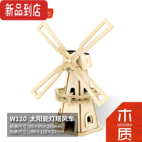 真智力小学生益智玩具科技小制作小发明diy风力发电机式太阳能风车 diy太阳能风车-W110[灯塔式]