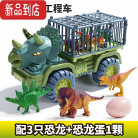 真智力恐龙玩具霸王龙工程车三角龙挖掘机惯性运输货车套装男孩新年礼物惯性玩具