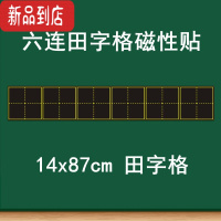 真智力教学磁性田字格黑板贴 大号磁性单个田字格黑板贴 书法教学粉笔书写练字软磁磁铁贴 语文练字上课练习用板贴 1磁性玩具