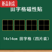 真智力教学磁性田字格黑板贴 大号磁性单个田字格黑板贴 书法教学粉笔书写练字软磁磁铁贴 语文练字上课练习用板贴 1磁性玩具