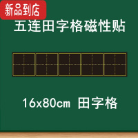 真智力教学磁性田字格黑板贴 大号磁性单个田字格黑板贴 书法教学粉笔书写练字软磁磁铁贴 语文练字上课练习用板贴 1磁性玩具