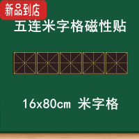 真智力教学磁性米字格黑板贴 大号磁性单个米字格黑板贴 书法教学粉笔书写练字软磁磁铁贴 语文练字上课培训班用 16磁性玩具