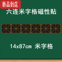 真智力教学磁性米字格黑板贴 大号磁性单个米字格黑板贴 书法教学粉笔书写练字软磁磁铁贴 语文练字上课培训班用 14磁性玩具