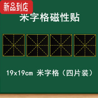 真智力教学磁性米字格黑板贴 大号磁性单个米字格黑板贴 书法教学粉笔书写练字软磁磁铁贴 语文练字上课培训班用 19磁性玩具