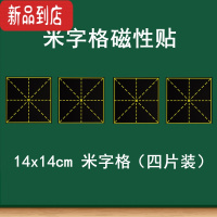 真智力教学磁性米字格黑板贴 大号磁性单个米字格黑板贴 书法教学粉笔书写练字软磁磁铁贴 语文练字上课培训班用 14磁性玩具