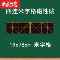 真智力教学磁性米字格黑板贴 大号磁性单个米字格黑板贴 书法教学粉笔书写练字软磁磁铁贴 语文练字上课培训班用 19磁性玩具