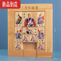 真智力儿童益智力通关玩具木制智力魔板解题滑块游戏6岁以上 三国华容道(大号/史诗版)通关说明书/1本