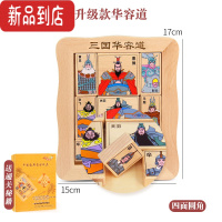 真智力三国华容道滑动拼图益智玩具儿童数字游戏华荣华龙道12岁以上滑轮 三国华容道(送教程)