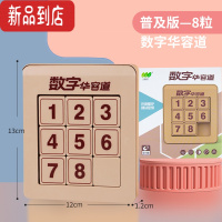真智力三国华容道滑动拼图九宫格益智玩具思维滑轮道儿童伦磁性龙比赛荣 普及版:8粒数字华容道3*3[磁力版]