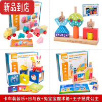 真智力卡车装装乐儿童兔宝宝魔术箱日与夜积木早教益智玩具幼儿园男女孩 卡车+日与夜+兔子+王子公主 尊享豪礼