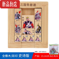 真智力升级版三国华容道曹操败走滑动益智玩具儿童成人木质礼盒拼图拼板 三国华容道(彩印/史诗版)( 附解题/说明1册)