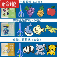 真智力儿童手工diy玩具3d立体拼图3到6岁宝宝2益智创意4女孩5幼儿园女童 [动物+水果+海底]主题剪纸