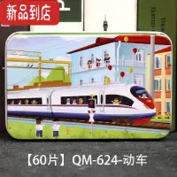 真智力儿童铁盒拼图60片宝宝早教益智力玩具幼儿园木质立体拼图男女孩 动车60片-铁盒装