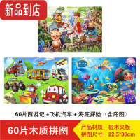 真智力恐龙拼图儿童益智卡通木质拼图男女孩3-6岁宝宝立体拼图底图拼板 60片3张西游记+飞机汽车+海底探险每片尺寸22.