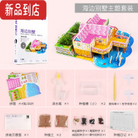 真智力3D立体拼图种植农场亲子小农庄女孩手工益智纸质模型拼装儿童玩具 海边别墅主题套装.