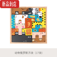 真智力俄罗斯方块积木动物拼图3岁儿童智力开发玩具宝宝专注力逻辑思维 动物俄罗斯17块积木