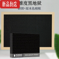 真智力纯黑纯白拼图成人迷你1000片带边框高难度成年益智儿童玩具 黑色 +相框
