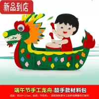 真智力3D立体拼图 龙舟模型手工diy益智玩具龙船舞龙幼儿园儿童制作材料 龙舟-鼓手款 手工不织布材料