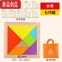 真智力大号七巧板益智力拼图小学生用数学教具二一年级下册儿童玩具木质 大号加厚七巧板[教科书同款]