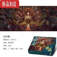 真智力新国潮拼图1000片古风成年高难度减压益智玩具裱框男女生朋友礼物 心中佛-528片