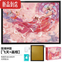 真智力国潮拼图相框1000片带边框架成年高难度14岁以上裱框女孩 飞天1000片+精品实木相框