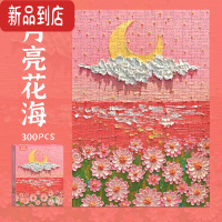 真智力系油画拼图300片ins风平面3D装饰画竖版潮玩成人解闷礼物玩具 300片月亮花海