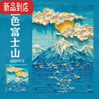 真智力系油画拼图300片ins风平面3D装饰画竖版潮玩成人解闷礼物玩具 300片蓝色富士山