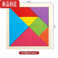 真智力七巧板小学生专用俄罗斯方块拼图积木儿童早教益智力玩具木制拼板 实木款七巧板18cm [送999种拼法]