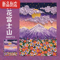 真智力打发时间ins风300片油画拼图系竖版鲜花朵月亮3D潮玩解闷减压 300片鲜花富士山