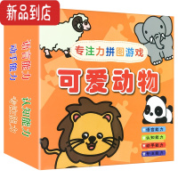 真智力宝宝专注力游戏拼图2-3-4岁宝宝镶嵌拼图启蒙玩具男女孩智力开发 专注力游戏拼图[可爱动物]