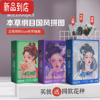 真智力本草纲目国风药仙子拼图1000片国潮成人减压玩具动漫gua老师古风 玉簪+芍药+鸢尾