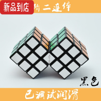 真智力连体魔方三阶二连体镜面连6高难度连体捆绑创意异形魔方 益智玩具 2连体黑色