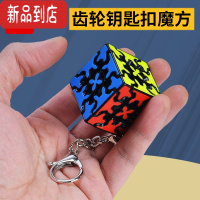 真智力 钥匙扣魔方平面小三阶魔方边长3厘米迷你小魔方随身带手感好 齿轮钥匙扣魔方玩具