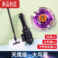 真智力儿童益智战斗陀螺枪玩具梦幻合金陀螺回旋发射对战套装男孩玩具 天鹰座+升级手握发射器