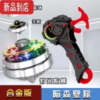 真智力陀螺玩具新款儿童玩具合金升级灯光版双加魔幻旋转爆甲超变战陀 壁磊[合金灯光陀螺]