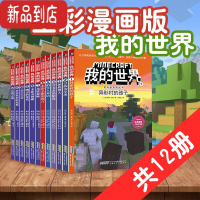 真智力我的世界书漫画版全套12册 儿童逻辑思维训练书籍 6-9-12周岁故事书 一二三四五六年级小学生课外读物 游戏攻略