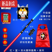 真智力星球大战光剑可伸缩激光剑男孩玩具激光棒发光棒声光剑的面具披风 132cm红+蓝+披风+发光奥特面