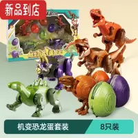 真智力儿童恐龙蛋玩具合体变形机器人拼装机甲霸王龙仿真动物男孩3-6岁5 机变恐龙蛋套装(共8只)