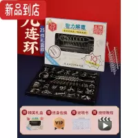 真智力九连环全套32套装鲁班锁10岁儿童益智玩具孔明锁智力扣解环小学生 加厚解环25件套[精美礼盒]