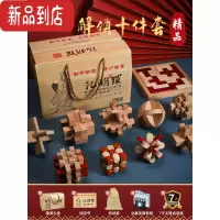 真智力孔明锁鲁班锁全套智力解环套装木制小学生儿童九连环益智玩具32套 [精品款九级]鲁班锁-10件套礼盒