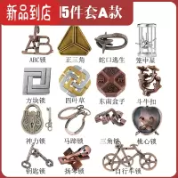真智力Puzzle十级难度玩具鲁班锁金属智力锁益智解环解扣烧脑孔明锁全套 合金-15件套A款