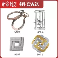 真智力Puzzle十级难度玩具鲁班锁金属智力锁益智解环解扣烧脑孔明锁全套 合金-4件套A款